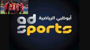 بجودة عالية . تردد قناة أبو ظبي الرياضية 1 لمتابعة نتيجة مباراة الأهلي وجروماهيا الكيني