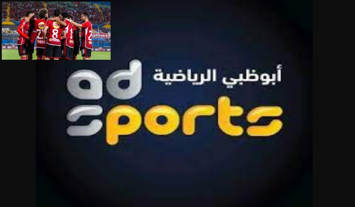 “بثلاثية نظيفة” نتيجة مباراة الأهلي وجروماهيا الكيني على تردد قناة أبو ظبي الرياضية 1 المجانية