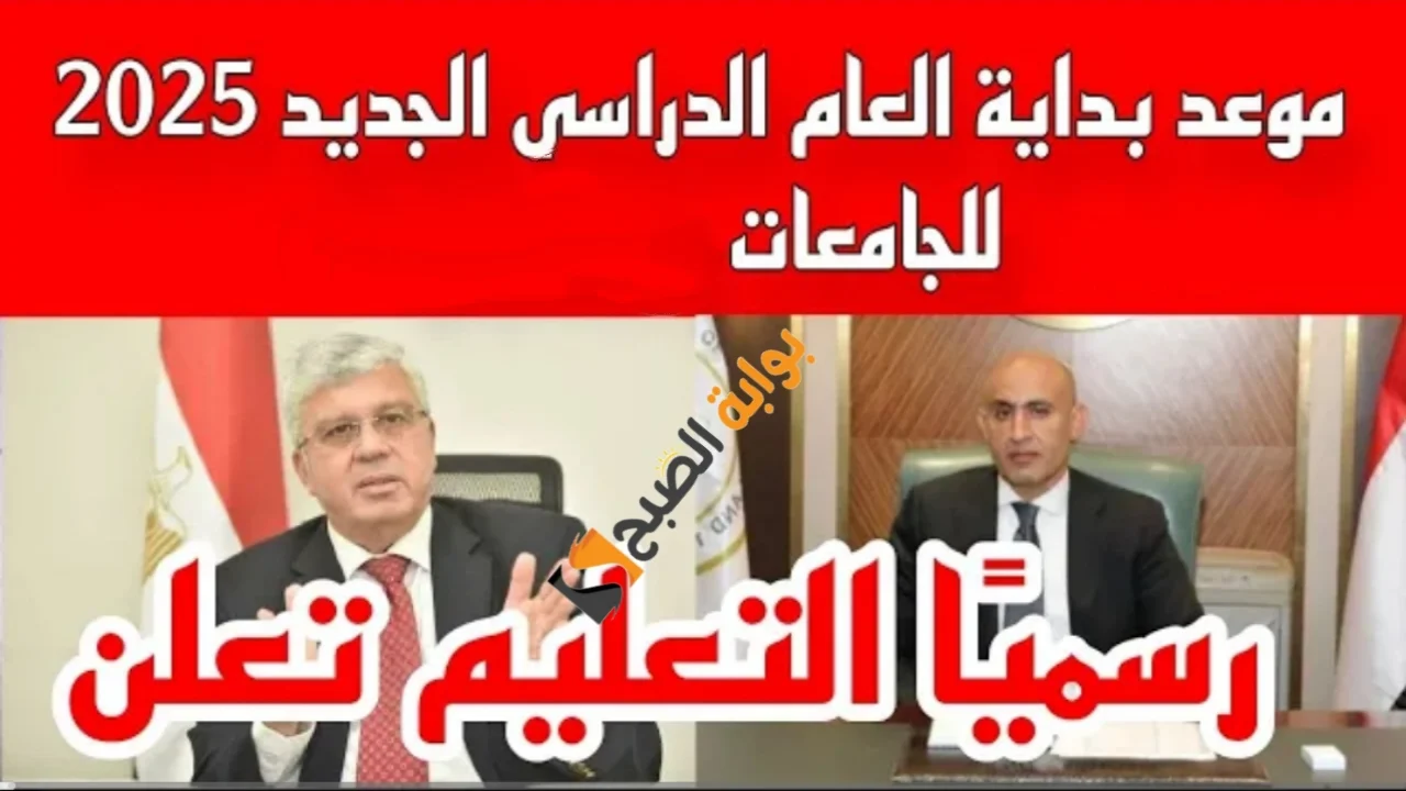 الان موعد بدء العام الدراسي الجديد 2024 لطلاب كل المراحل التعليمية وفقاً لبيان وزارة التربية والتعليم 5 الان موعد بدء العام الدراسي الجديد 2024 لطلاب كل المراحل التعليمية وفقاً لبيان وزارة التربية والتعليم