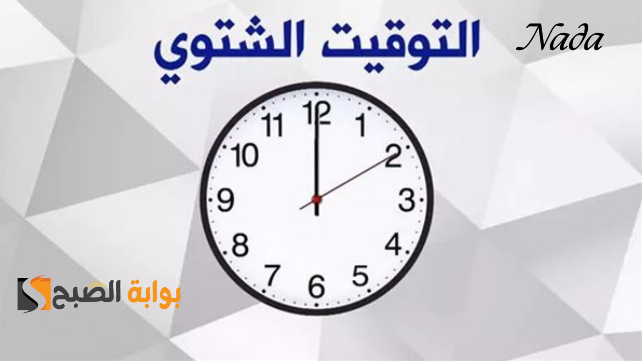 بدء التوقيت الشتوي رسميا 2024 هذا الموعد جهز نفسك واضبط الساعة