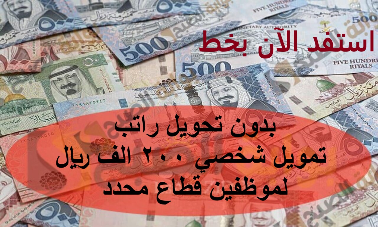 بدون تحويل راتب تمويل شخصي 200 الف ريال لموظفين قطاع محدد.. استفد الآن بخطوات سريعة وسهلة