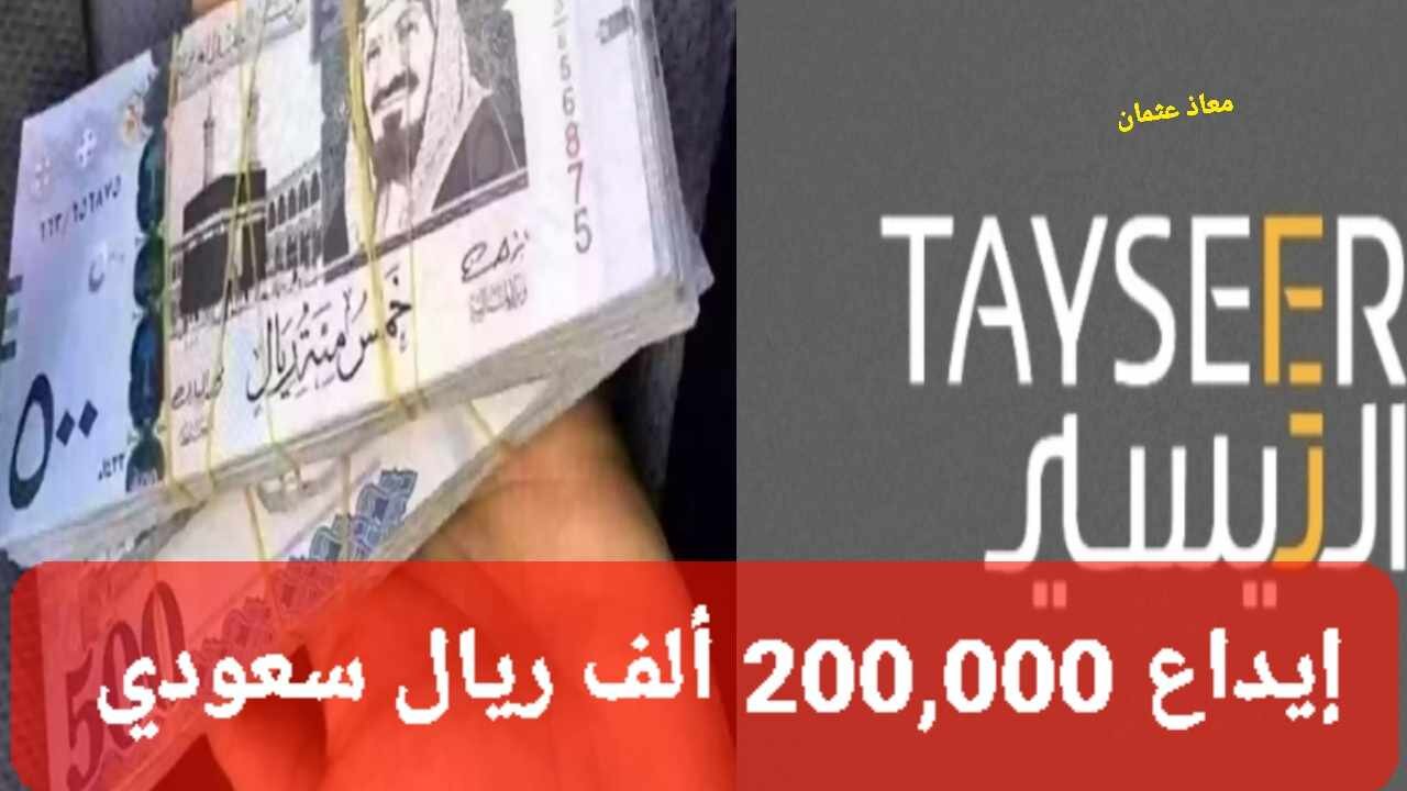 "بدون كفيل" إيداع 200,000 ألف ريال.. شروط الحصول على تمويل شخصي من شركة التيسير السعودية 2 “بدون كفيل” إيداع 200,000 ألف ريال.. شروط الحصول على تمويل شخصي من شركة التيسير السعودية