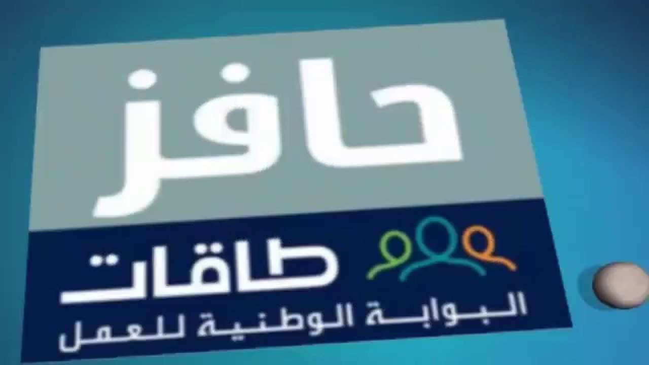 خطوة بخطوة.. طريقة التسجيل في حافز الجديد 1446 والشروط المطلوبة