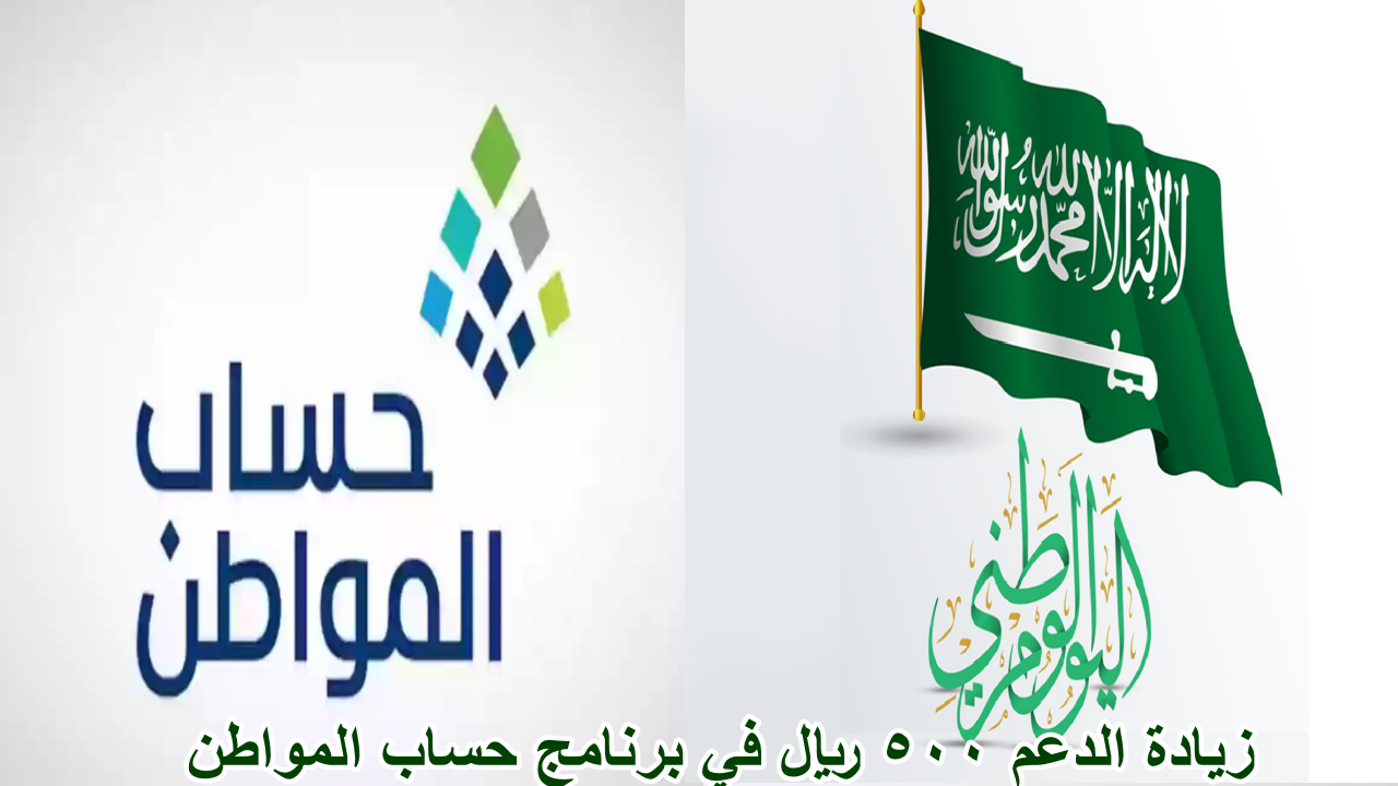 زيادة الدعم 500 ريال في برنامج حساب المواطن بمناسبة اليوم الوطني….. الموارد البشرية توضح الحقيقة