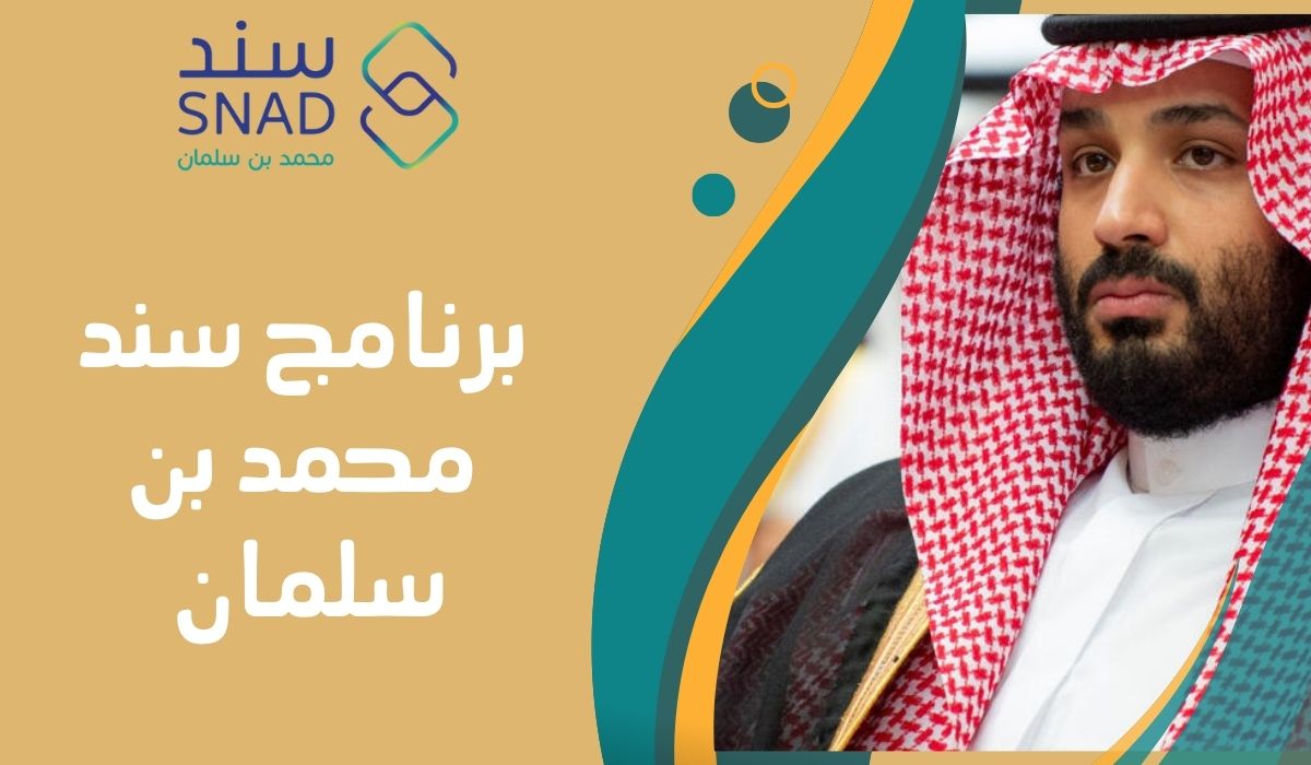 رابط وخطوات التسجيل في سند محمد بن سلمان للزواج 2024 بالتفصيل خطوة خطوة والشروط اللازمة 5 رابط وخطوات التسجيل في سند محمد بن سلمان للزواج 2024 بالتفصيل خطوة خطوة والشروط اللازمة