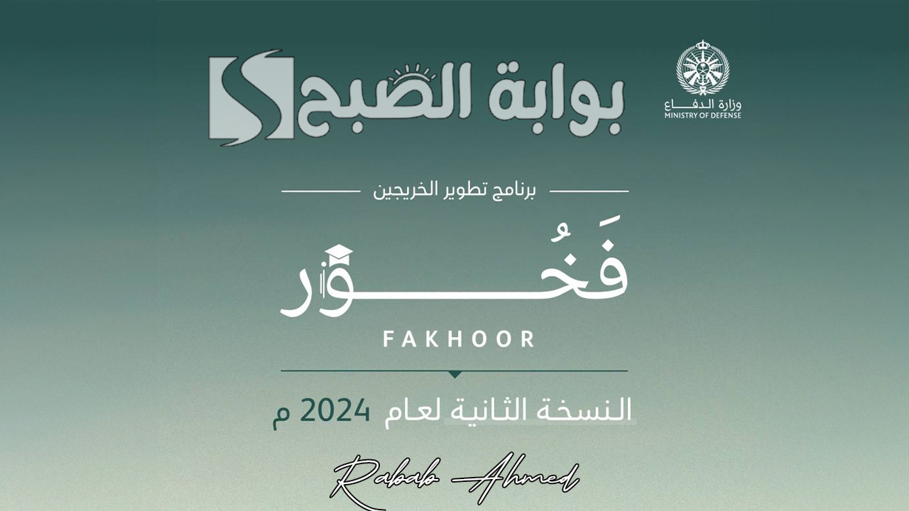 “برنامج تطوير الخريجين”.. شروط برنامج فخور وزارة الدفاع 1446 النسخة الثانية وأهم المميزات المقدمة