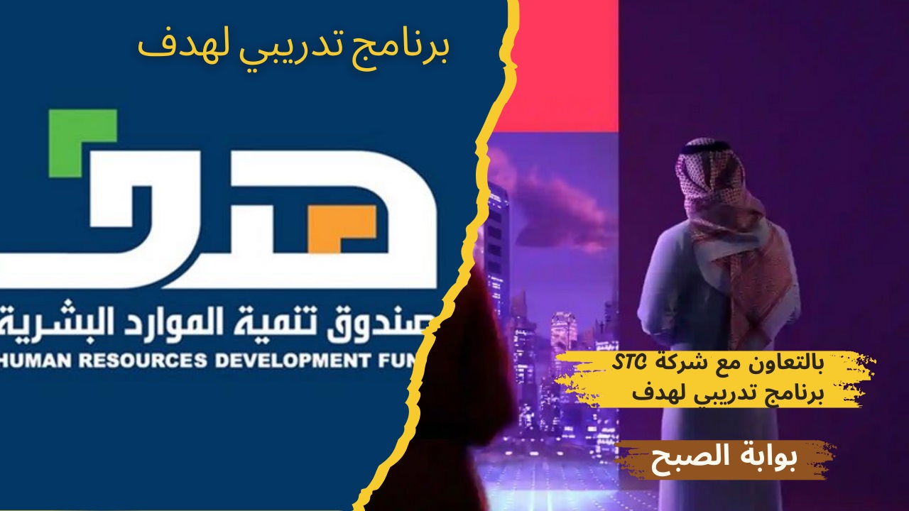 صندوق هدف يُعلن لجميع الفئات بالتعاون مع STC عن دورة مجانية في خدمة العملاء 5 صندوق هدف يُعلن لجميع الفئات بالتعاون مع STC عن دورة مجانية في خدمة العملاء