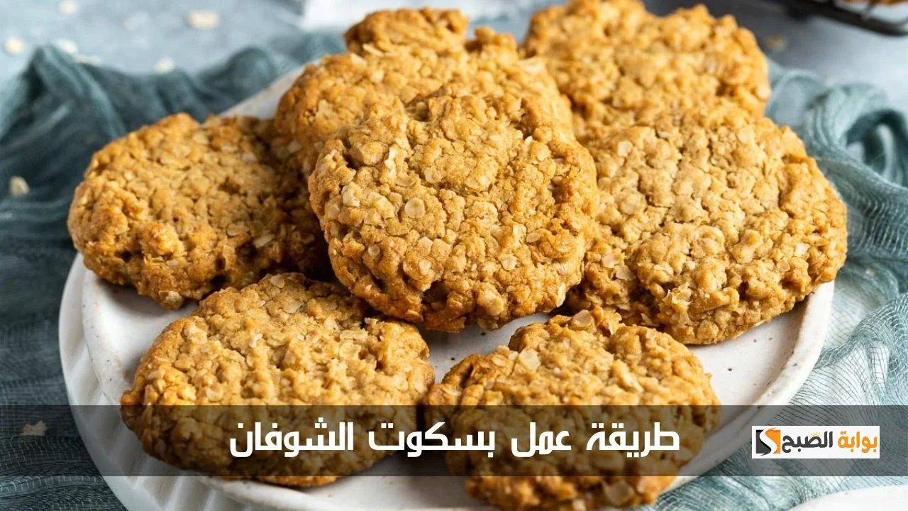 بدون بيض ولا سكر طريقة عمل بسكوت و كوكيز الشوفان الصحي