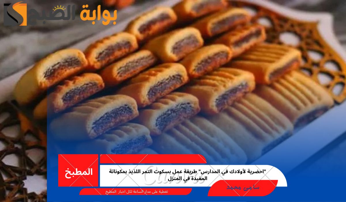 “احضرية لأولادك في المدارس” طريقة عمل بسكوت التمر اللذيذ بمكوناتة المفيدة في المنزل