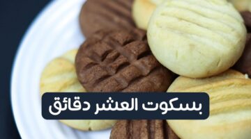 بسكويت العشر دقائق