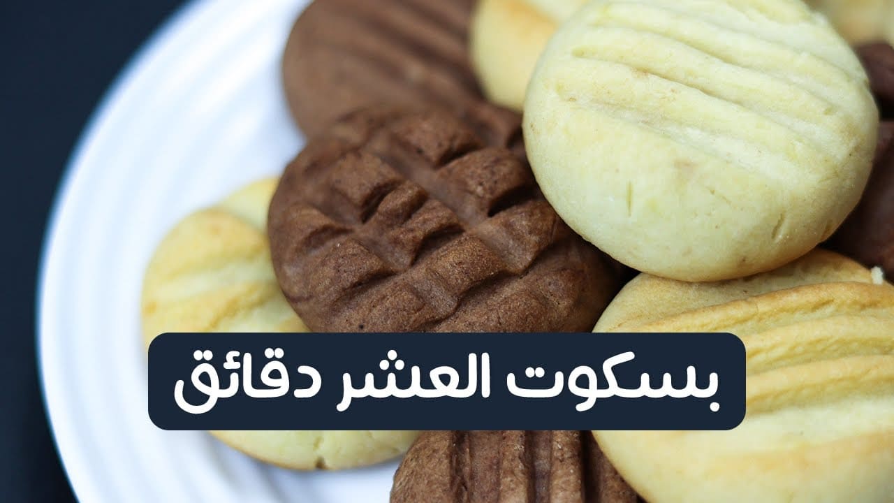 بسكويت العشر دقائق.. جربي الطريقة دي واعمليه بسهولة لأطفالك في البيت 4 بسكويت العشر دقائق.. جربي الطريقة دي واعمليه بسهولة لأطفالك في البيت