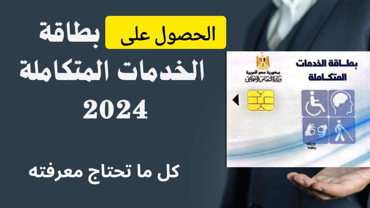 التفاصيل كاملة .. خطوات التقديم للحصول على بطاقة الخدمات المتكاملة والشروط المطلوبة 5 التفاصيل كاملة .. خطوات التقديم للحصول على بطاقة الخدمات المتكاملة والشروط المطلوبة