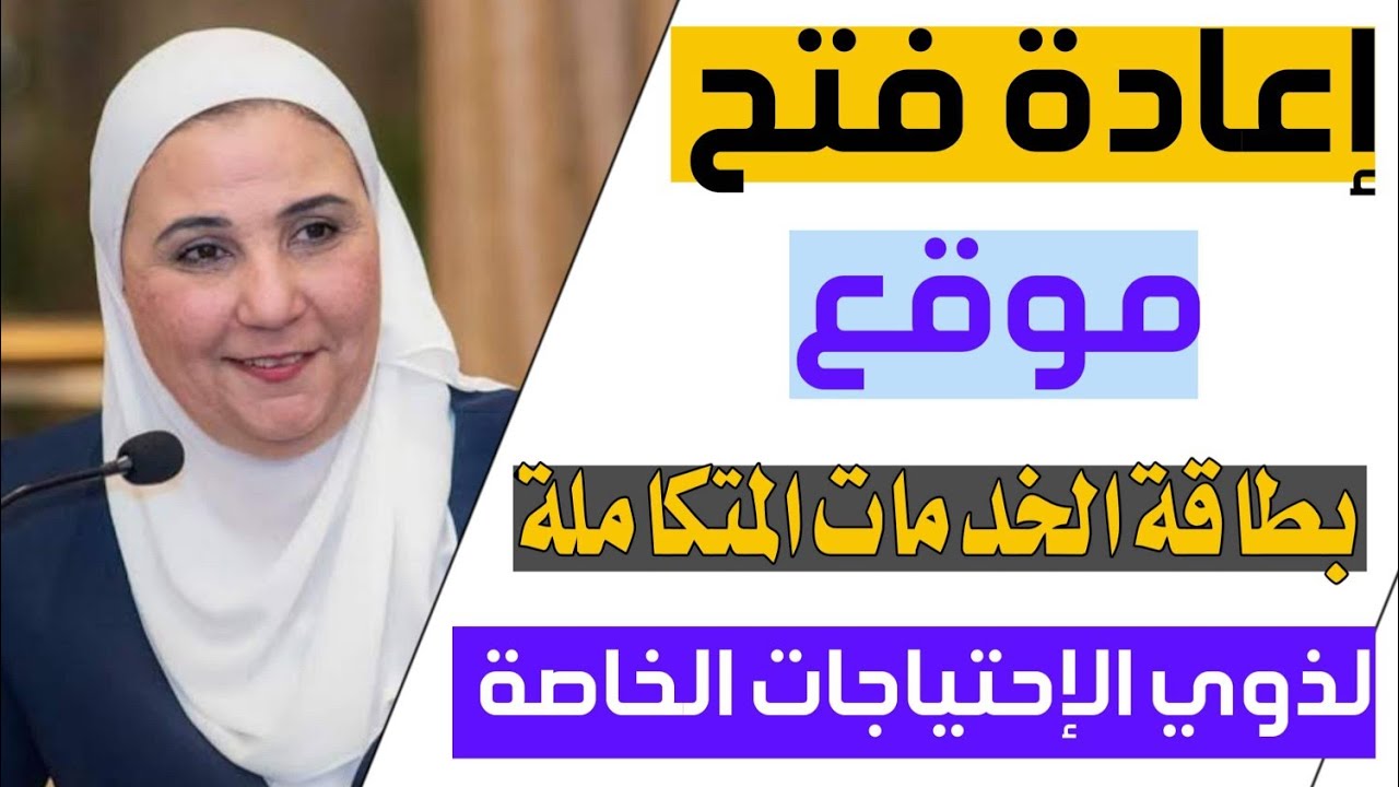 شروط استخراج بطاقة الخدمات المتكاملة لذوي المهام 2024.. اللينك وطريقة التقديم
