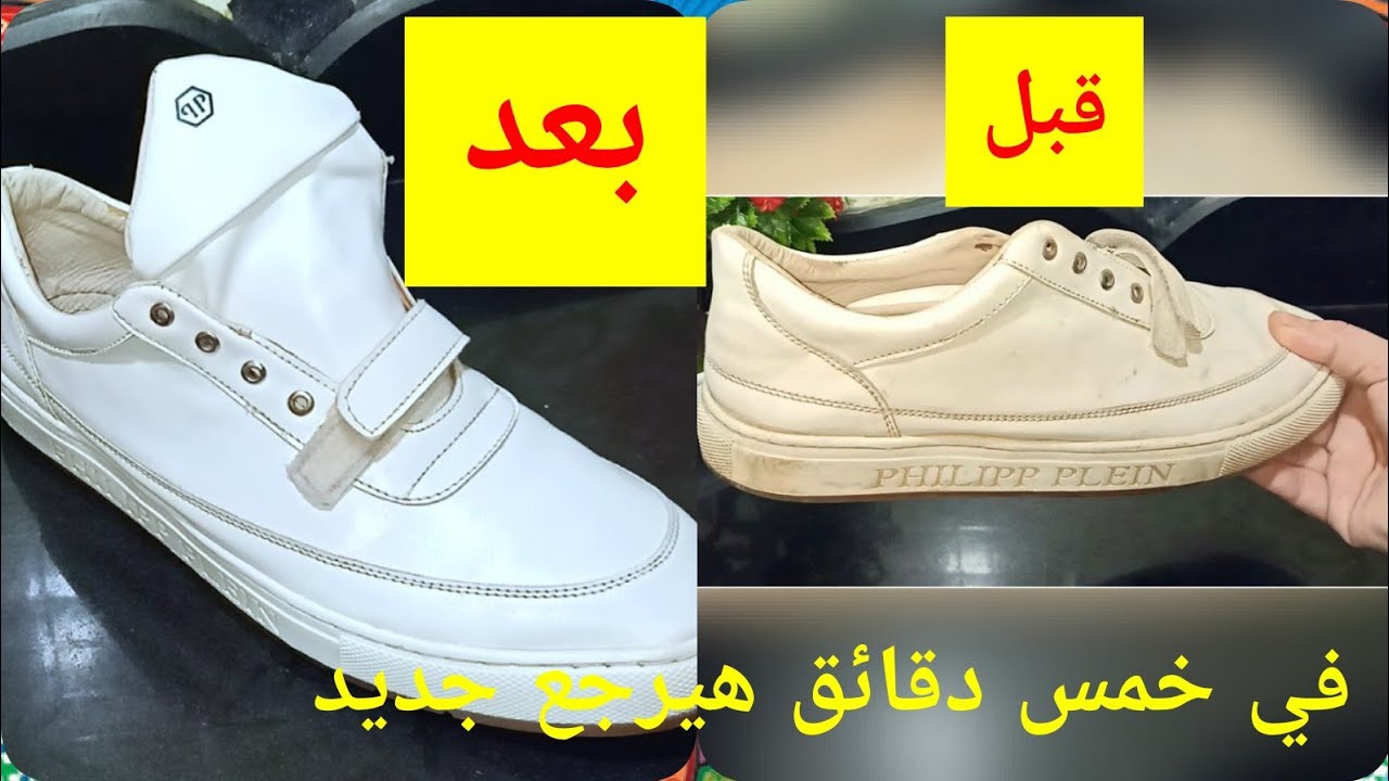 اوعي ترميه ورجعيه جديد.. تنظيف الكوتشي الأبيض والتخلص من الاصفرار والاتسخات والبقع بطريقة عبقرية