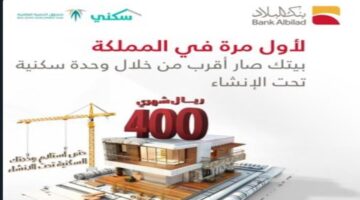 بقسط 400 ريال امتلك وحدة سكنية من بنك البلاد