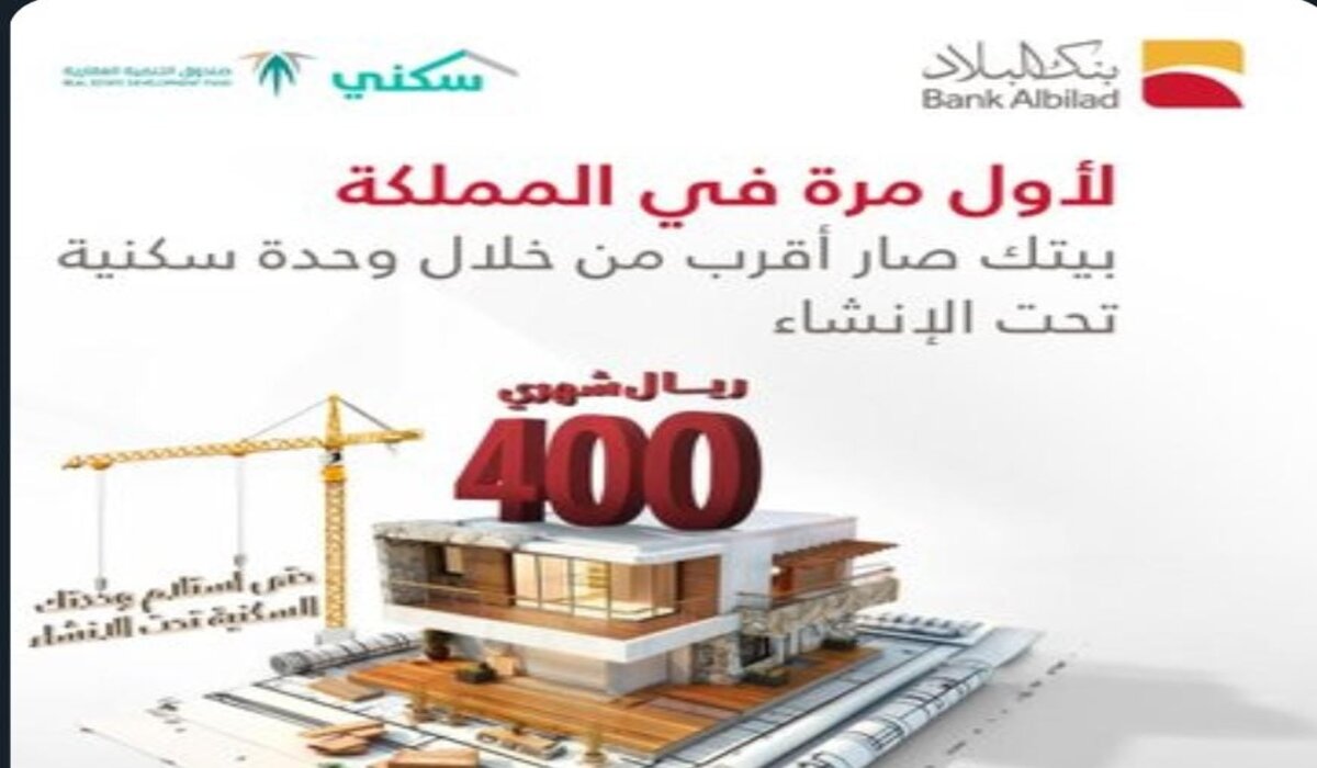 بقسط 400 ريال شهرياً امتلك وحدة سكنية من صندوق التنمية العقارية بتمويل ميسر من بنك البلاد.. التفاصيل