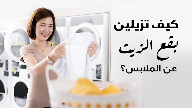تخلصي من بقع الزيت العنيدة بسهولة وفعالية مع هذه الطرق المذهلة لتنظيف ملابسك.. مش هترمي الهدوم المبقعة تاني! 2 تخلصي من بقع الزيت العنيدة بسهولة وفعالية مع هذه الطرق المذهلة لتنظيف ملابسك.. مش هترمي الهدوم المبقعة تاني!