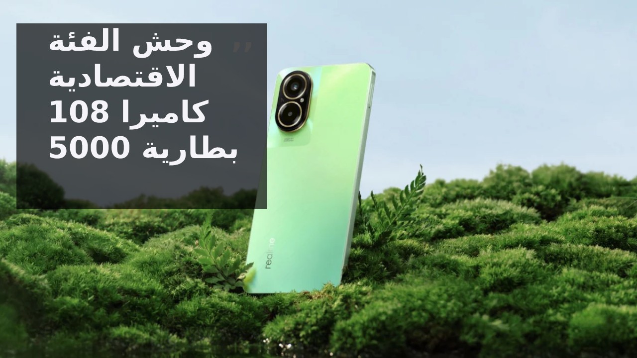 بكاميرا 108 ميجا أفضل موبايل اقتصادي 2024… سعر و مواصفات هاتف Realme C67 4G في السعودية والإمارات ومصر