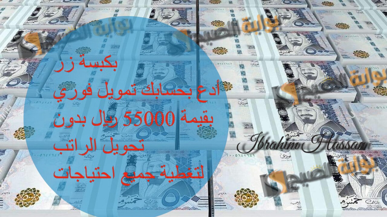 بكبسة زر.. ادع بحسابك تمويل فوري بقيمة 55000 ريال بدون تحويل الراتب لتغطية جميع احتياجاتك بسهولة 5 بكبسة زر.. ادع بحسابك تمويل فوري بقيمة 55000 ريال بدون تحويل الراتب لتغطية جميع احتياجاتك بسهولة