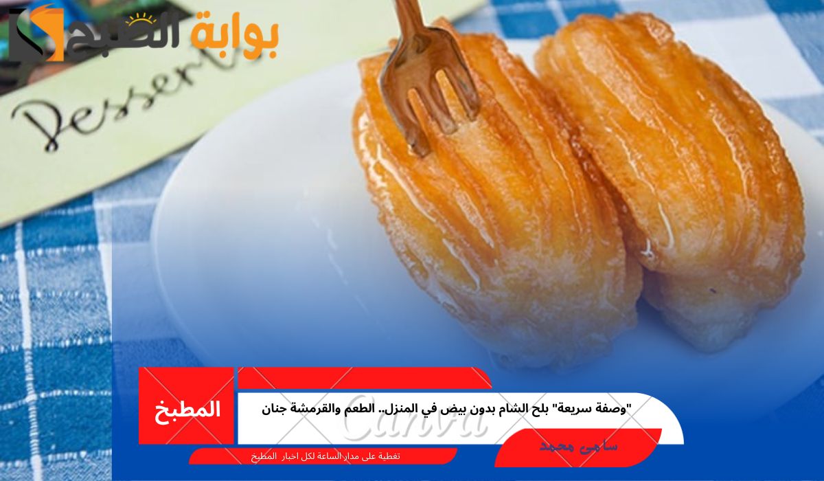 "وصفة سريعة" بلح الشام بدون بيض في المنزل.. الطعم والقرمشة جنان 5 “وصفة سريعة” بلح الشام بدون بيض في المنزل.. الطعم والقرمشة جنان