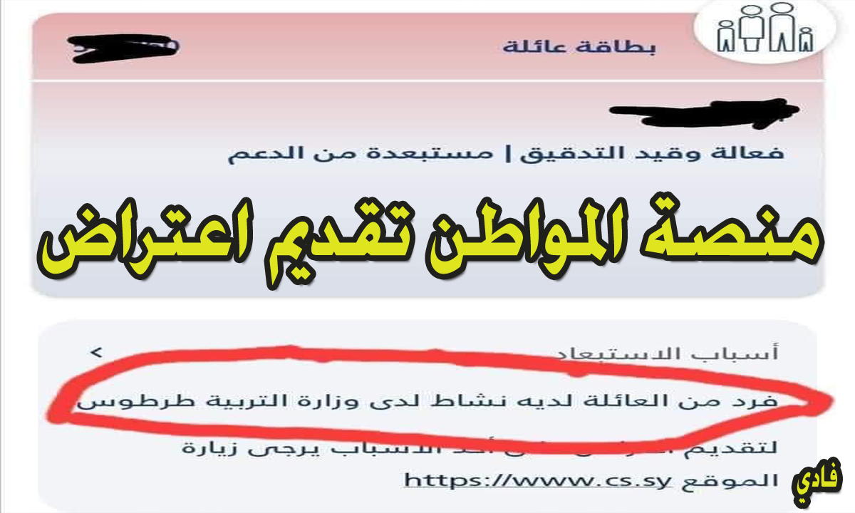 بوابة www cs sy منصة المواطن تقديم اعتراض "لمعرفة" حالة المستبعدين من الدعم 2 بوابة www cs sy منصة المواطن تقديم اعتراض “لمعرفة” حالة المستبعدين من الدعم