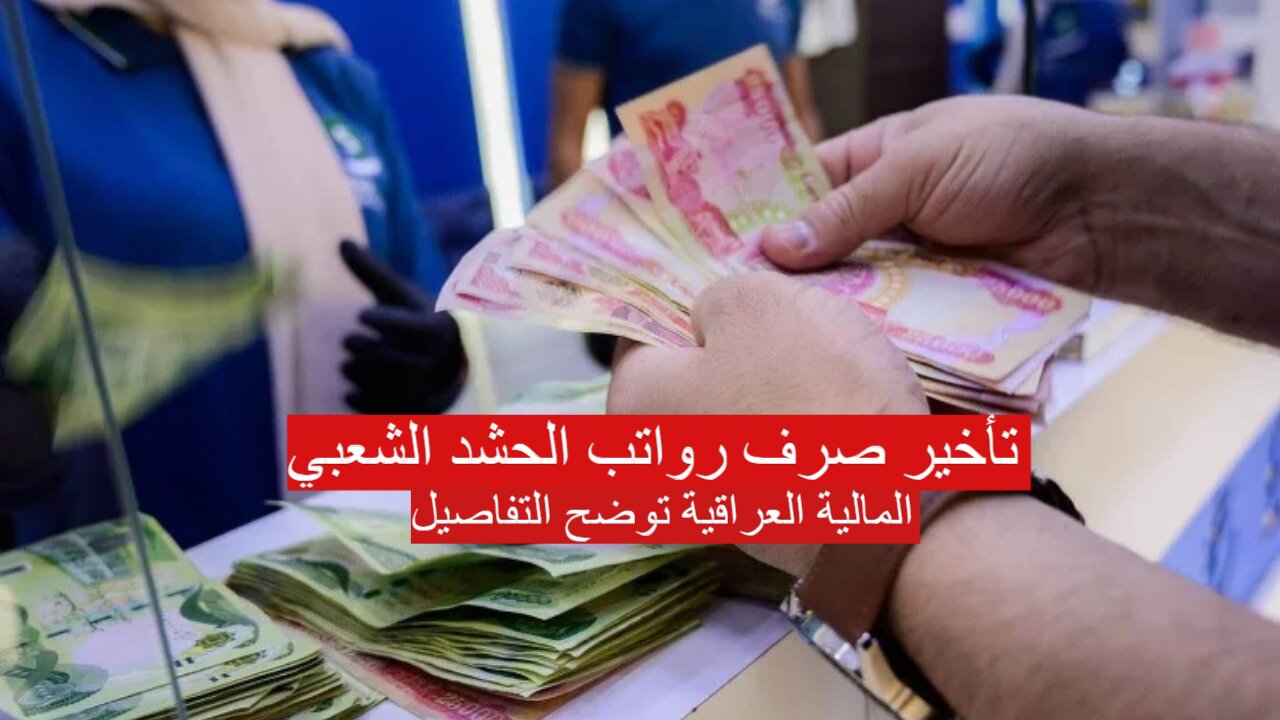 المالية العراقية توضح حقيقة تأخير صرف رواتب الحشد الشعبي لهذا الشهر.. تفاصيل