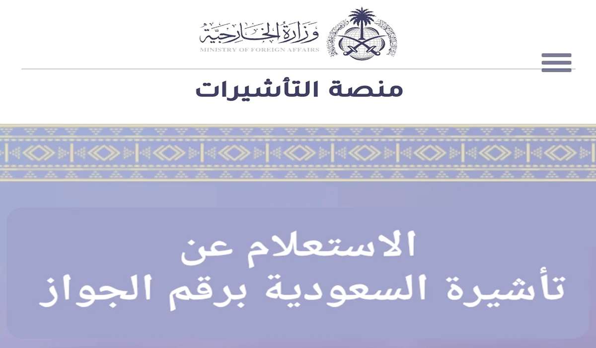 وزارة الحج والعمرة توضح كيفية الاستعلام عن تأشيرة السعودية برقم الجواز 1446
