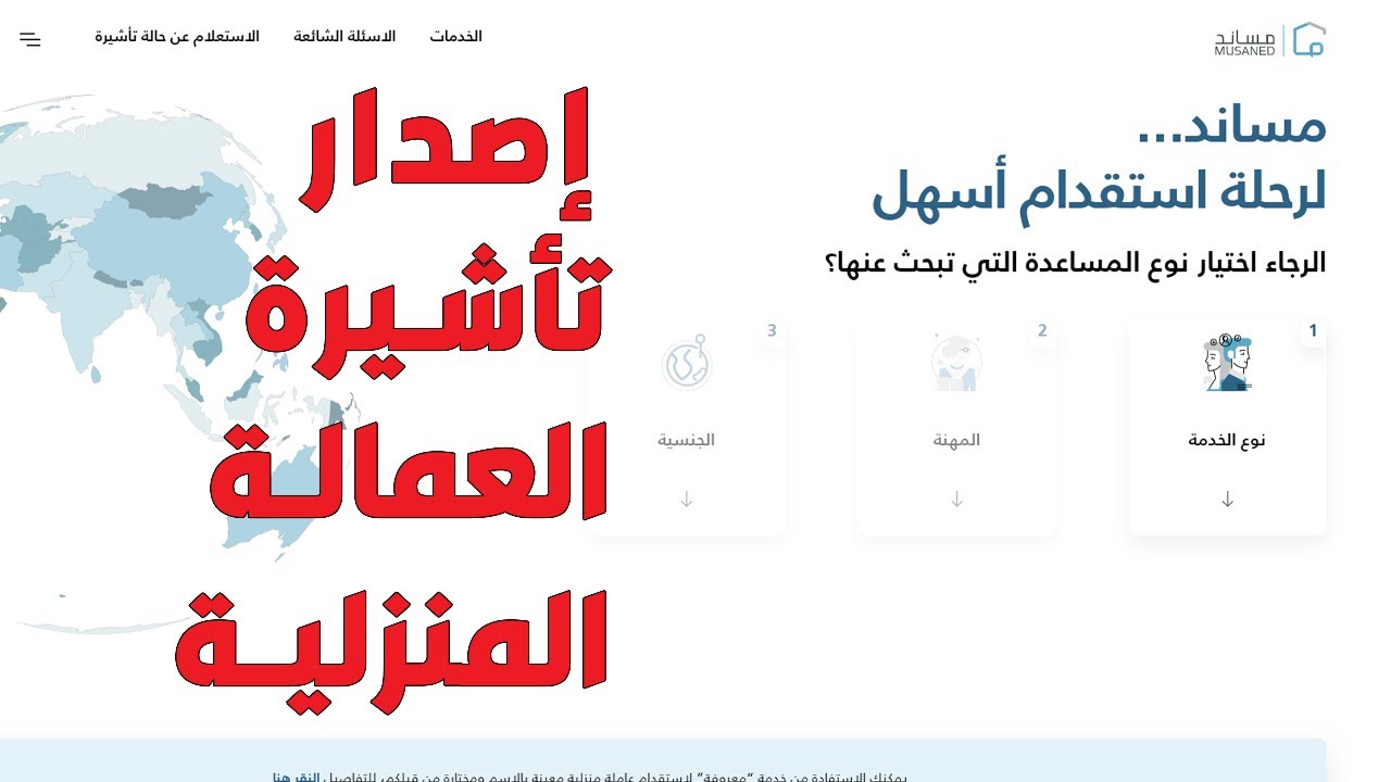 خطوات استخراج تأشيرة العمالة المنزلية 2024 عبر منصة مساند