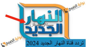 تابع أحدث الأفلام تردد قناة النه