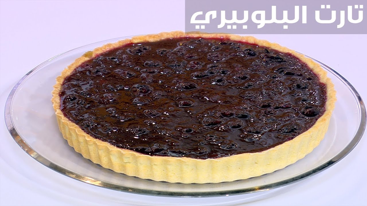 طريقة عمل تارت التوت البري بسهولة في المنزل بطعم خيالي