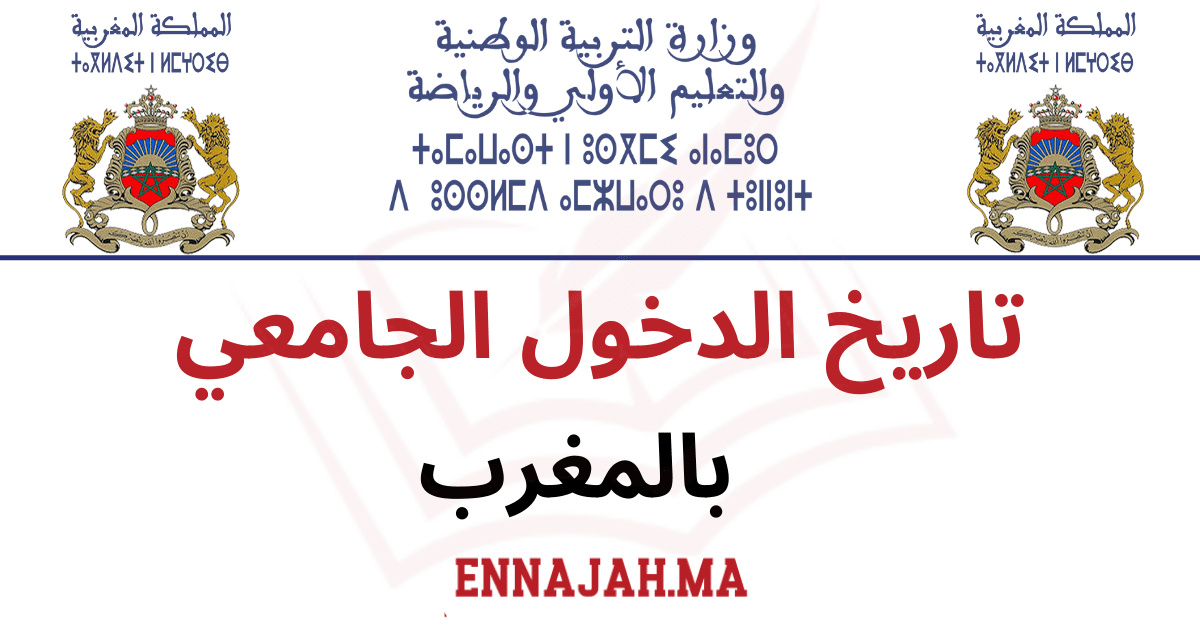موعد الدخول الجامعي 2025 في المغرب.. والعطلات الرسمية لهذا العام