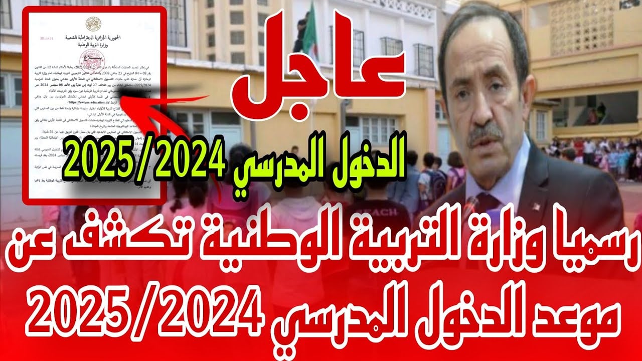التربية الوطنية تُصدر القرار النهائي لتاريخ الدخول المدرسي للتلاميذ في الجزائر 2024