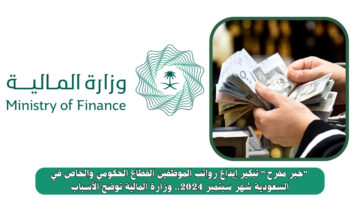 تبكير إيداع رواتب الموظفين