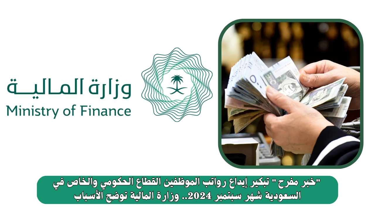 "خبر مفرح" تبكير إيداع رواتب الموظفين القطاع الحكومي والخاص في السعودية شهر سبتمبر 2024.. وزارة المالية توضح الأسباب 2 “خبر مفرح” تبكير إيداع رواتب الموظفين القطاع الحكومي والخاص في السعودية شهر سبتمبر 2024.. وزارة المالية توضح الأسباب