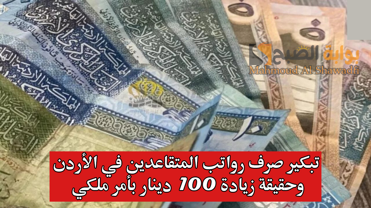 وزارة المالية توضح.. تبكير صرف رواتب المتقاعدين في الأردن وحقيقة زيادة 100 دينار بأمر ملكي