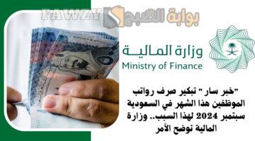 تبكير صرف رواتب الموظفين