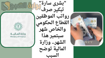 تبكير صرف رواتب الموظفين القطاع الحكومي