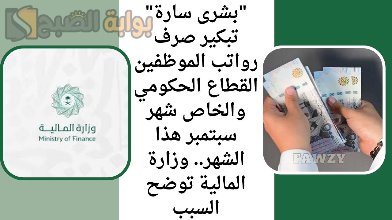 “بشرى سارة” تبكير صرف رواتب الموظفين القطاع الحكومي والخاص شهر سبتمبر هذا الشهر.. وزارة المالية توضح السبب