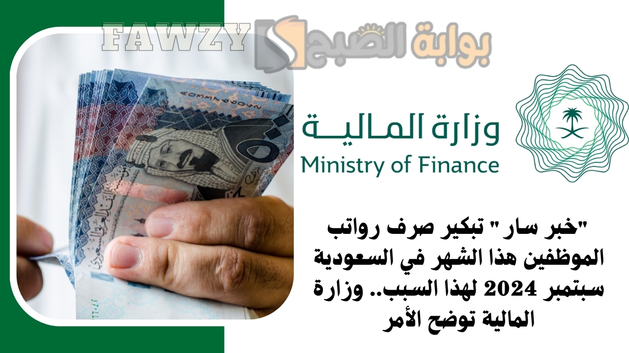 “خبر سار” تبكير صرف رواتب الموظفين هذا الشهر في السعودية سبتمبر 2024 لهذا السبب.. وزارة المالية توضح الأمر
