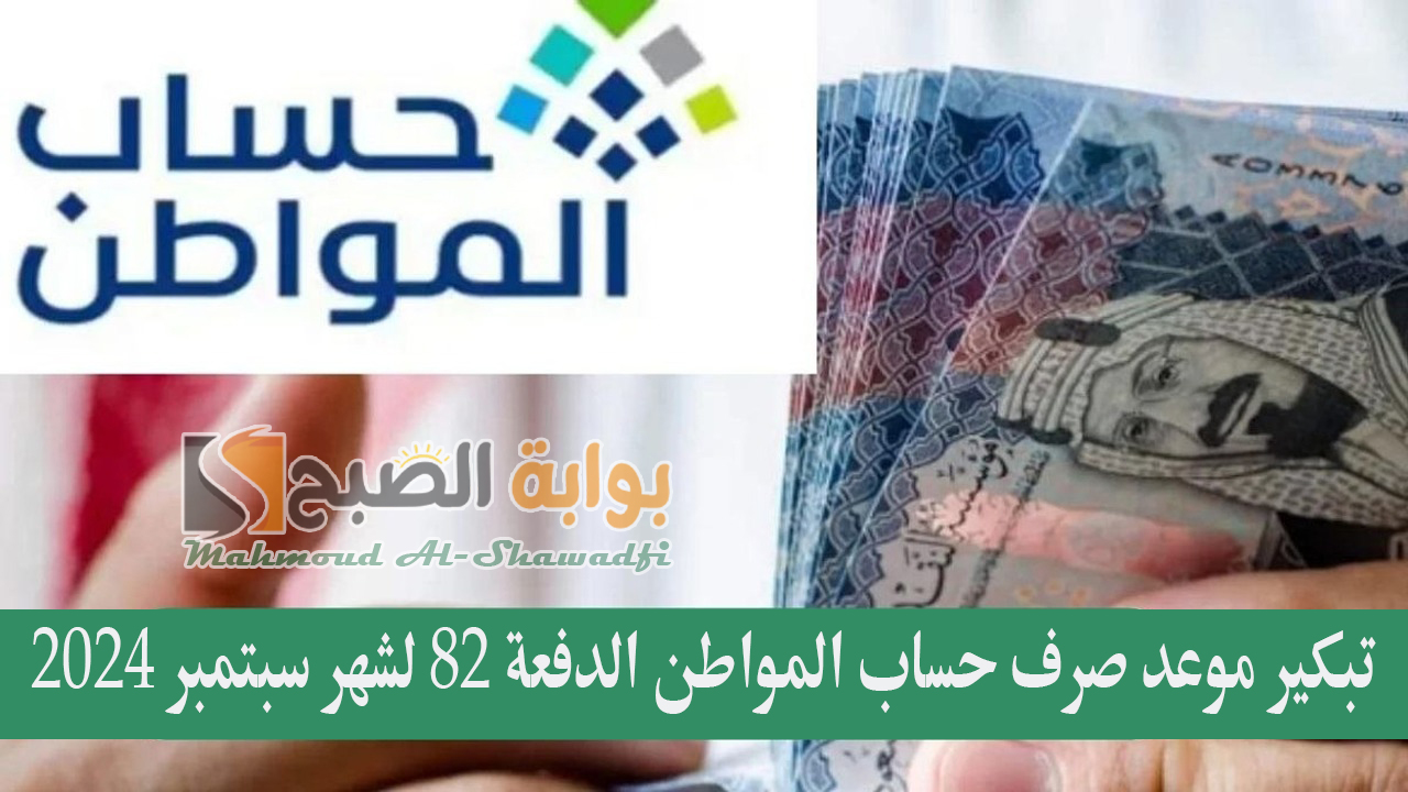 “الموارد البشرية” تحسم جدل تبكير موعد صرف حساب المواطن الدفعة 82 لشهر سبتمبر 2024