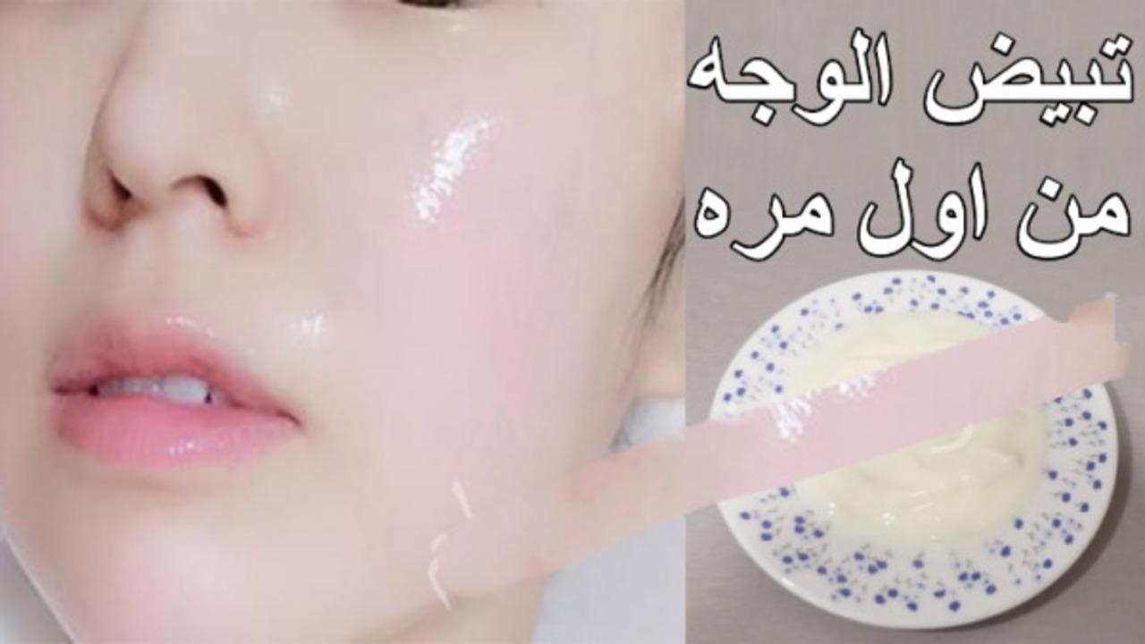 ماسكات فعالة لتفتيح البشرة طبيعيًا وتبيض الوجه كالثلج من أول استخدام 5 ماسكات فعالة لتفتيح البشرة طبيعيًا وتبيض الوجه كالثلج من أول استخدام
