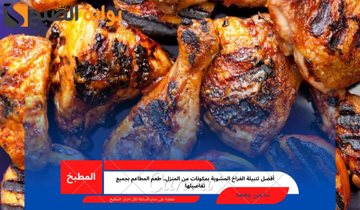 أفضل تتبيلة الفراخ المشوية بمكونات من المنزل.. طعم المطاعم بجميع تفاصيلها 5 أفضل تتبيلة الفراخ المشوية بمكونات من المنزل.. طعم المطاعم بجميع تفاصيلها