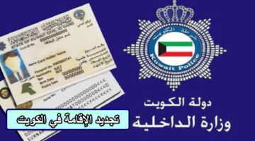 تجديد الإقامة في الكويت