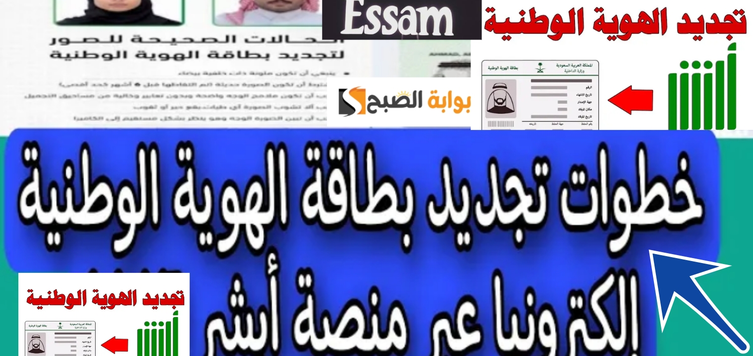 خطوات تجديد الهوية الوطنية السعودية 1446 بعد التحديثات والتعديلات من المنزل والهاتف