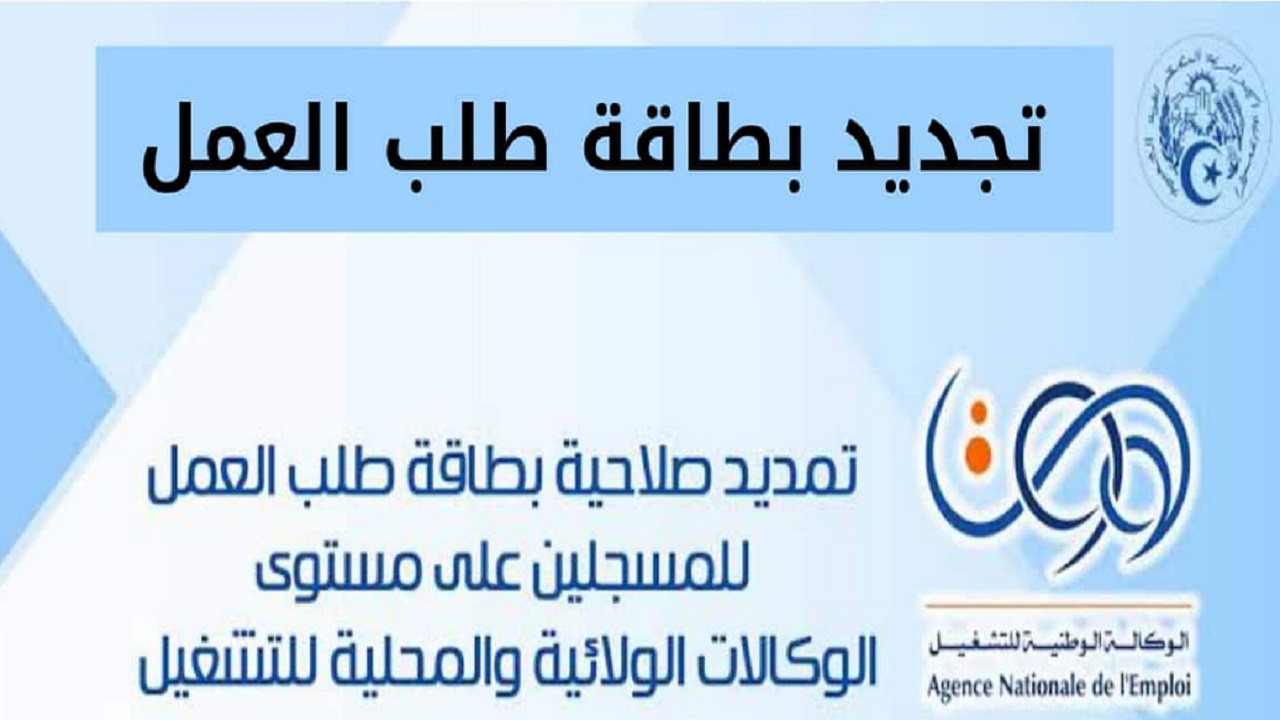 للباحثين عن عمل بالجزائر .. خطوات تجديد بطاقة طلب العمل anem والمستندات والشروط المطلوبة الوكالة الوطنية للتشغيل