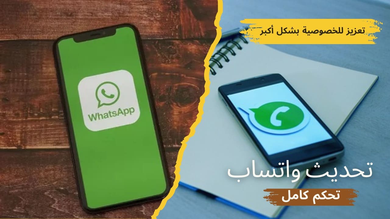 في تحديث واتساب الجديد 2.24.19.12 تعزيز الخصوصية بشكل كبير وتحكم كامل في جهات الإتصال