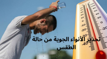 تحذير الأنواء الجوية من حالة الطقس