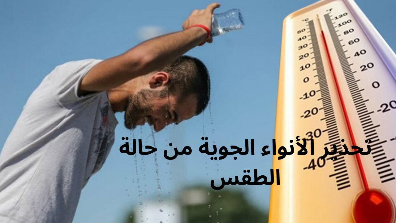تحذير الأنواء الجوية المواطنين من حالة الطقس في العراق اعتباراً من اليوم الاثنين ويستمر لمدة 5 أيام
