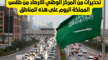 تحذيرات من المركز الوطني للأرصاد