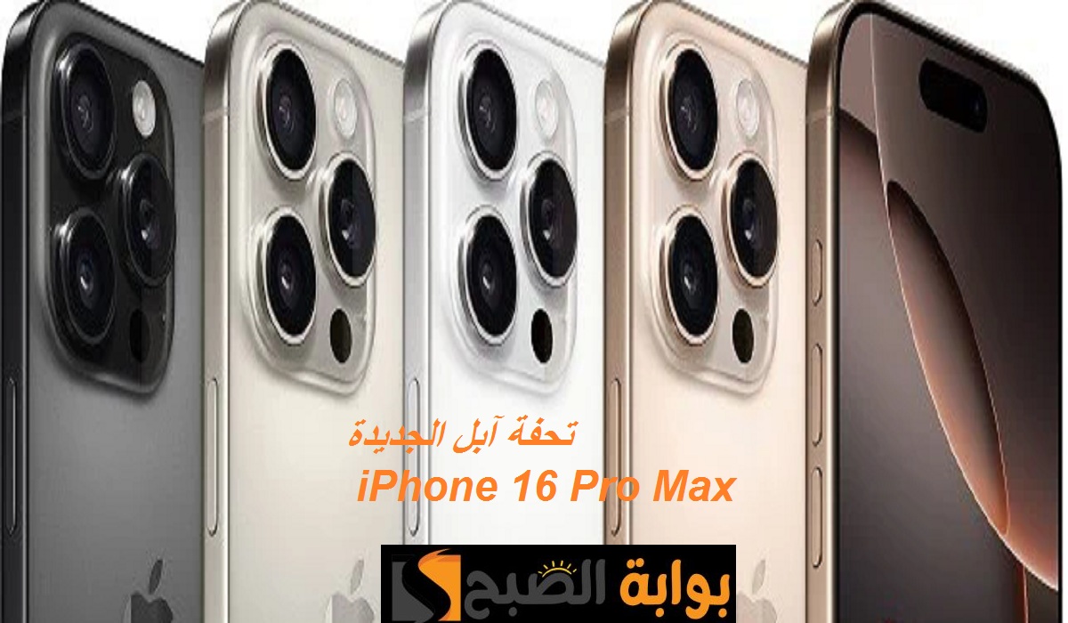 تحفة آبل الجديدة.. مواصفات هاتف iPhone 16 Pro Max بمعالج قوي وكاميرا خلفية ثلاثية رائعة بسعر مميز